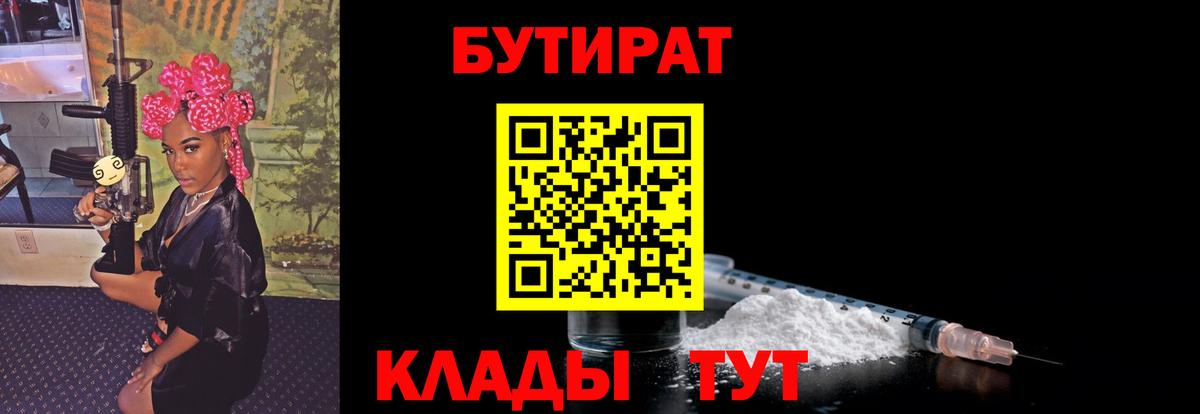 Верхний Уфалей  БУТИРАТ 1.4BDO  Бутират  Вход с VPN 